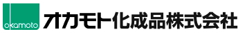オカモト化成品