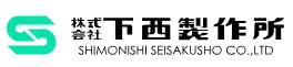 下西製作所