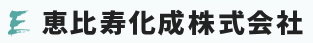 恵比寿化成