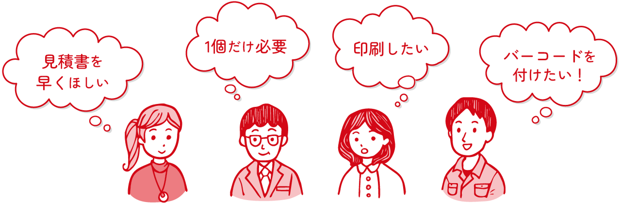 お客様の様々な要望